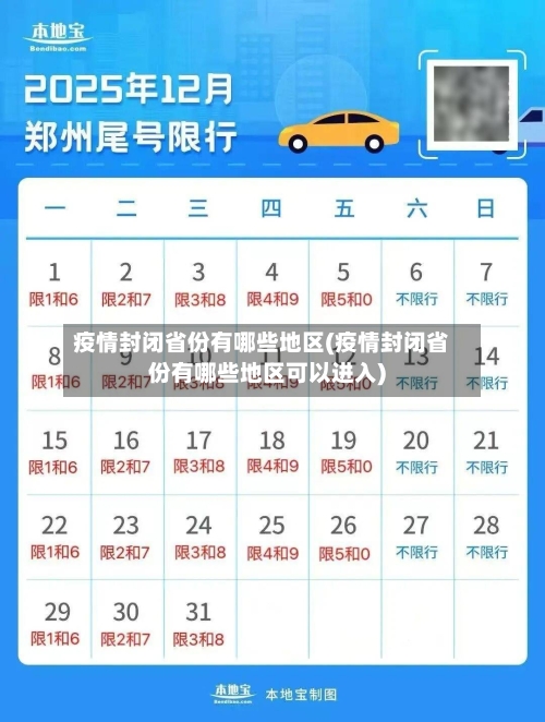 疫情封闭省份有哪些地区(疫情封闭省份有哪些地区可以进入)-第2张图片