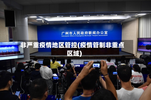 非严重疫情地区管控(疫情管制非重点区域)