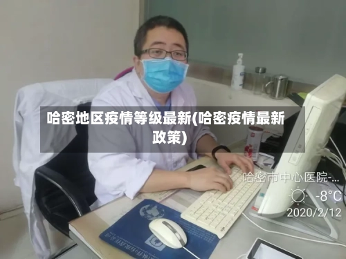 哈密地区疫情等级最新(哈密疫情最新政策)-第3张图片