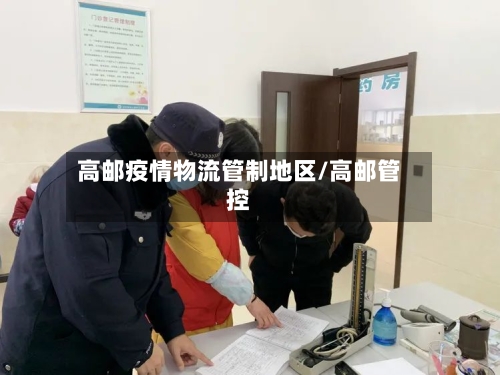 高邮疫情物流管制地区/高邮管控-第3张图片