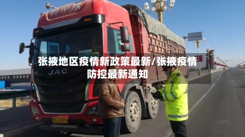 张掖地区疫情新政策最新/张掖疫情防控最新通知-第2张图片