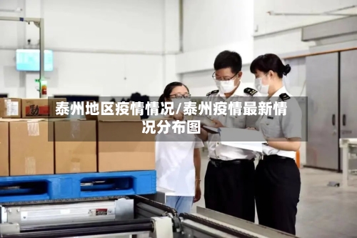 泰州地区疫情情况/泰州疫情最新情况分布图