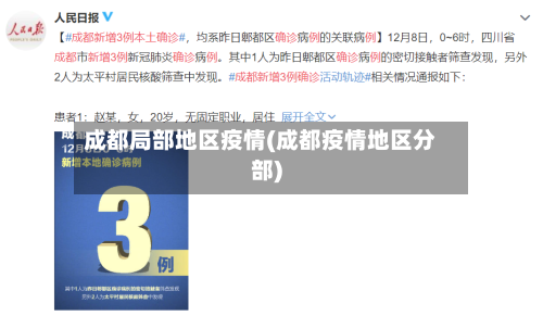 成都局部地区疫情(成都疫情地区分部)-第2张图片