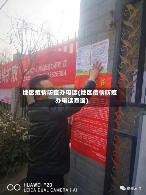 地区疫情防疫办电话(地区疫情防疫办电话查询)