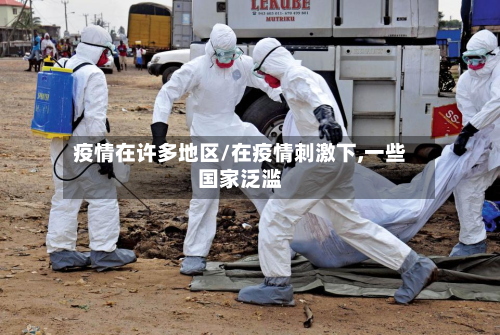 疫情在许多地区/在疫情刺激下,一些国家泛滥