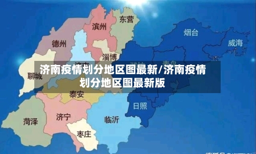 济南疫情划分地区图最新/济南疫情划分地区图最新版