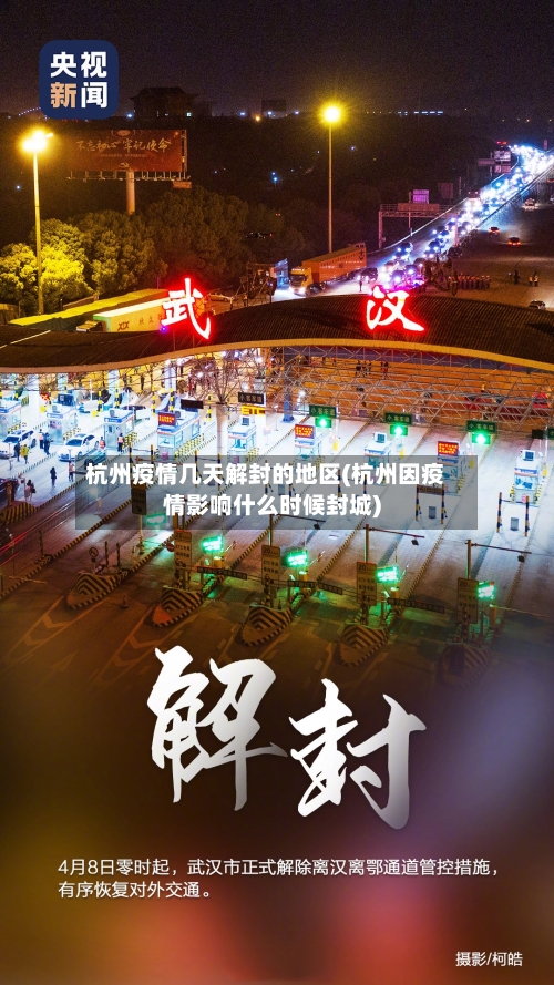 杭州疫情几天解封的地区(杭州因疫情影响什么时候封城)