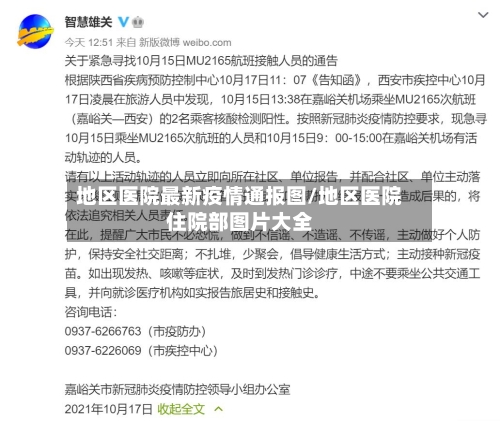 地区医院最新疫情通报图/地区医院住院部图片大全-第2张图片