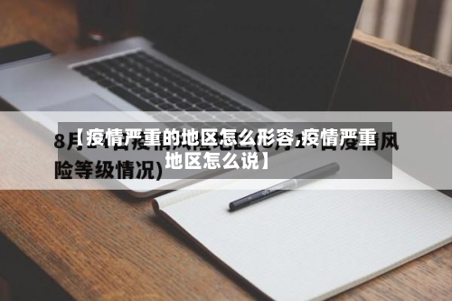 【疫情严重的地区怎么形容,疫情严重地区怎么说】-第3张图片