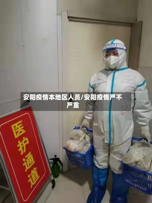安阳疫情本地区人员/安阳疫情严不严重-第3张图片
