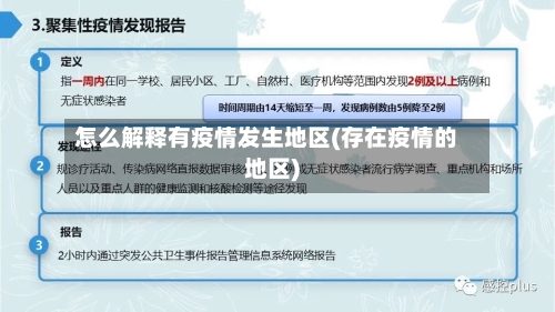 怎么解释有疫情发生地区(存在疫情的地区)-第3张图片