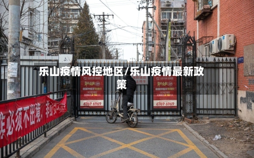 乐山疫情风控地区/乐山疫情最新政策-第2张图片