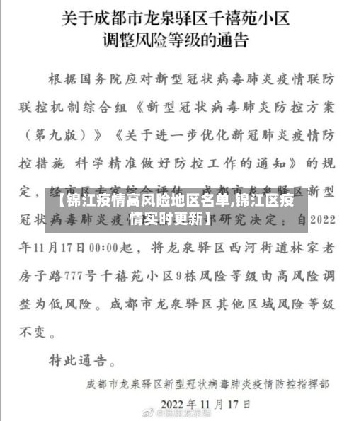 【锦江疫情高风险地区名单,锦江区疫情实时更新】