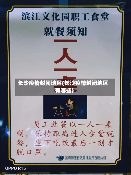 长沙疫情封闭地区(长沙疫情封闭地区有哪些)