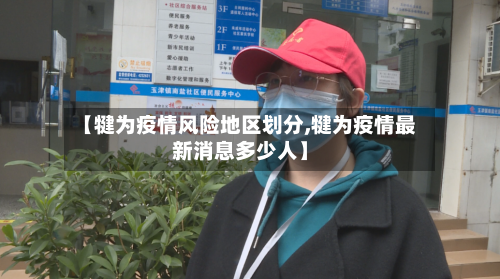 【犍为疫情风险地区划分,犍为疫情最新消息多少人】