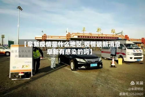 【阜新疫情是什么地区,疫情最新消息阜新有感染的吗】-第3张图片