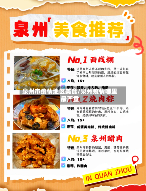泉州市疫情地区美食/泉州疫情哪里最严重-第2张图片