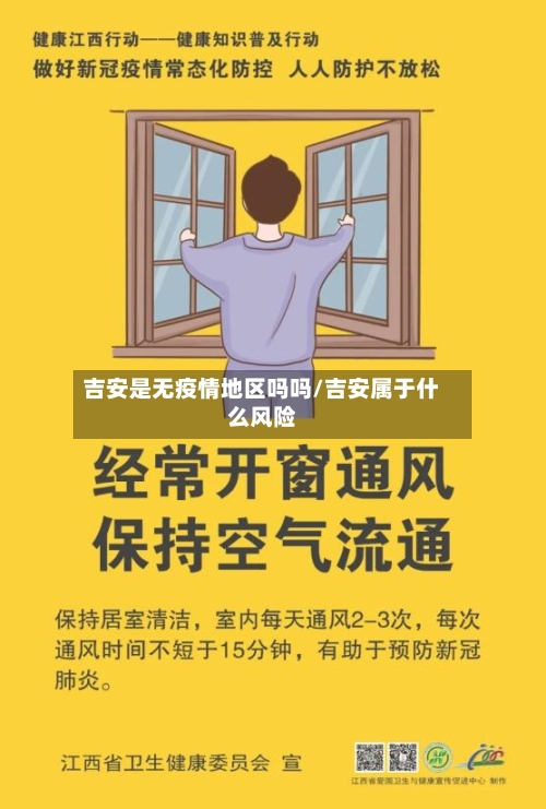 吉安是无疫情地区吗吗/吉安属于什么风险