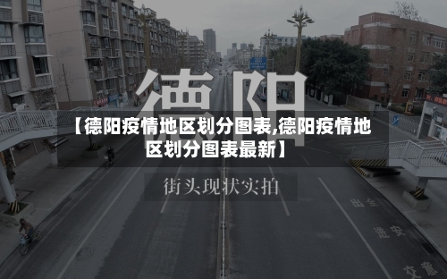 【德阳疫情地区划分图表,德阳疫情地区划分图表最新】
