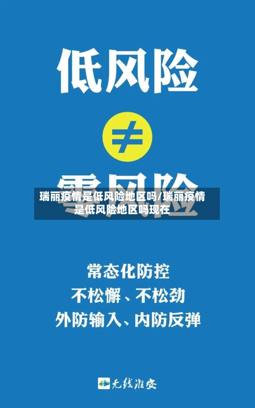 瑞丽疫情是低风险地区吗/瑞丽疫情是低风险地区吗现在