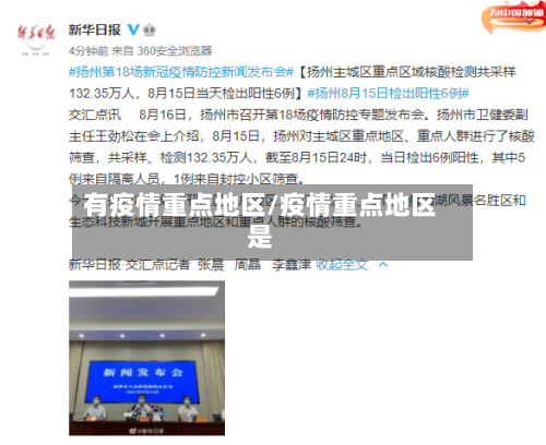 有疫情重点地区/疫情重点地区是