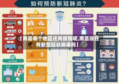 【南昌哪个地区还有疫情呢,南昌现在有新型冠状病毒吗】-第2张图片