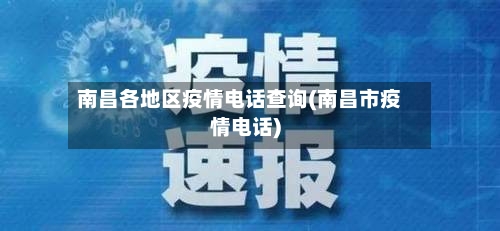 南昌各地区疫情电话查询(南昌市疫情电话)