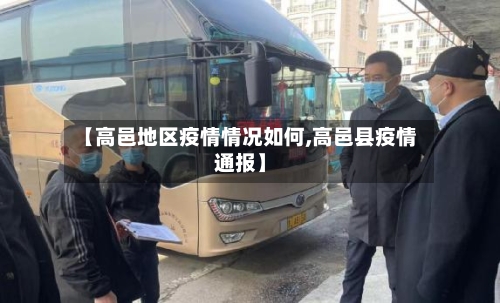 【高邑地区疫情情况如何,高邑县疫情通报】