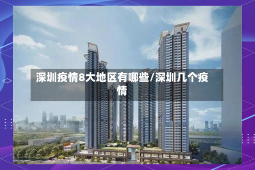 深圳疫情8大地区有哪些/深圳几个疫情