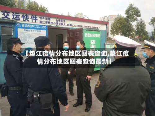 【垫江疫情分布地区图表查询,垫江疫情分布地区图表查询最新】-第2张图片