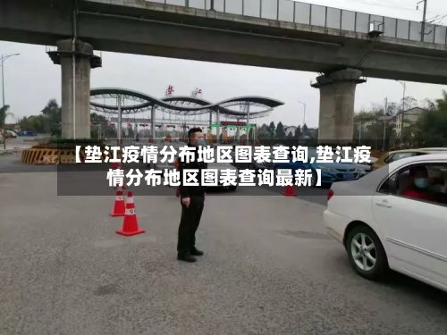 【垫江疫情分布地区图表查询,垫江疫情分布地区图表查询最新】-第3张图片