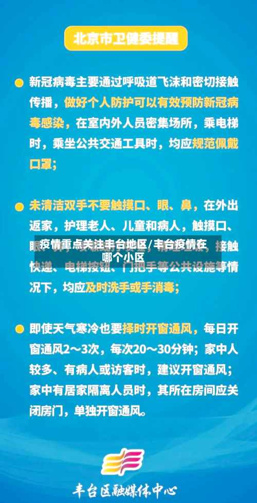 疫情重点关注丰台地区/丰台疫情在哪个小区-第3张图片