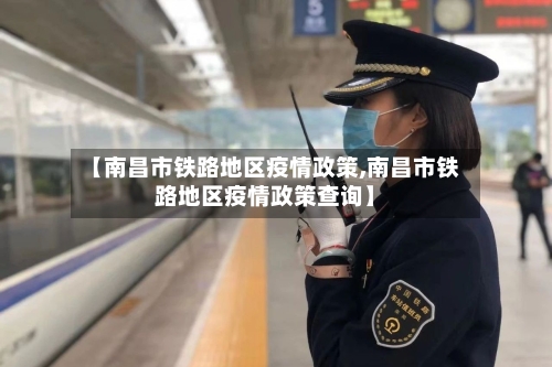【南昌市铁路地区疫情政策,南昌市铁路地区疫情政策查询】-第2张图片