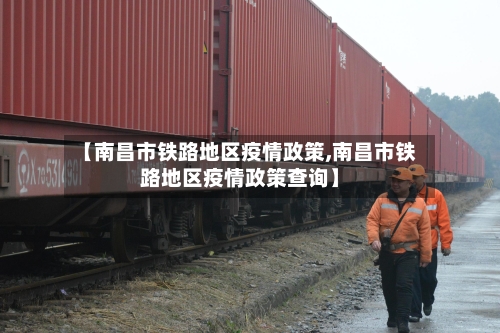 【南昌市铁路地区疫情政策,南昌市铁路地区疫情政策查询】