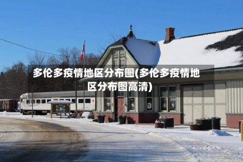 多伦多疫情地区分布图(多伦多疫情地区分布图高清)