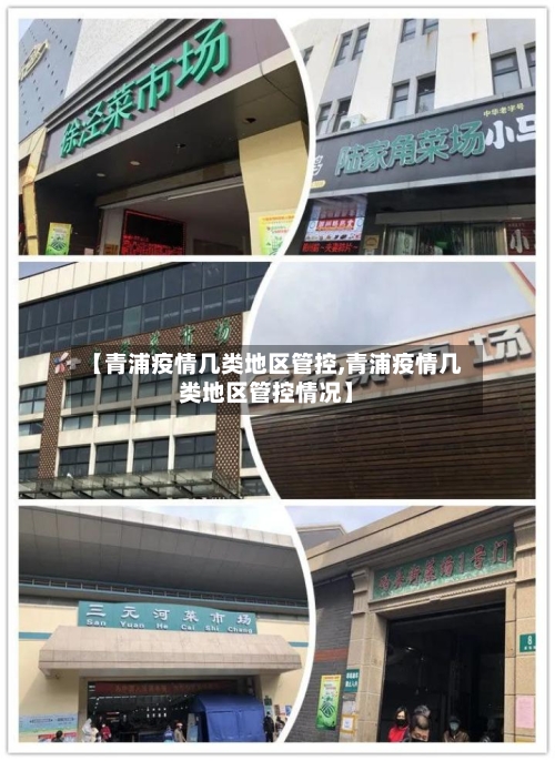 【青浦疫情几类地区管控,青浦疫情几类地区管控情况】