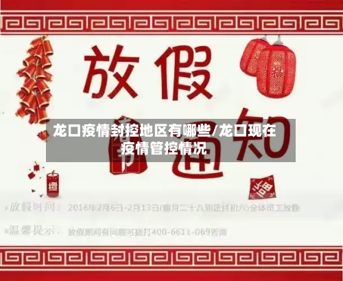 龙口疫情封控地区有哪些/龙口现在疫情管控情况-第2张图片