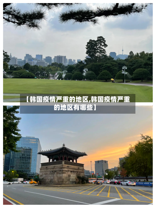 【韩国疫情严重的地区,韩国疫情严重的地区有哪些】-第2张图片