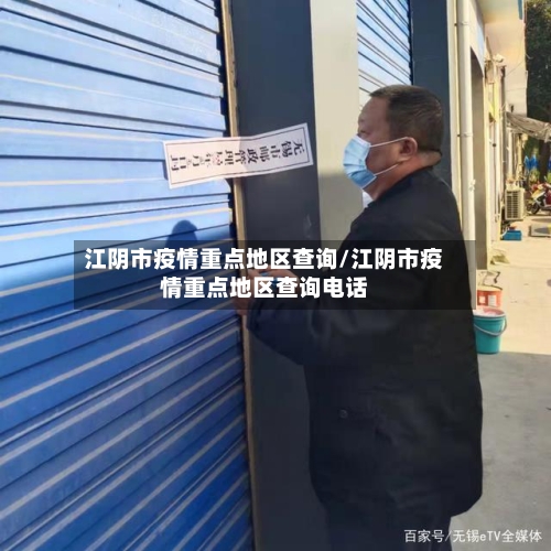 江阴市疫情重点地区查询/江阴市疫情重点地区查询电话
