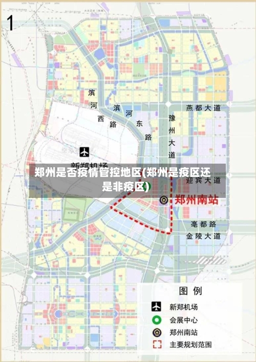 郑州是否疫情管控地区(郑州是疫区还是非疫区)-第3张图片
