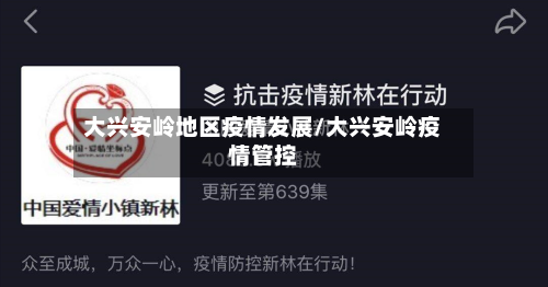 大兴安岭地区疫情发展/大兴安岭疫情管控-第2张图片