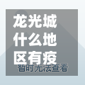 龙光城什么地区有疫情病例/龙光城位置图