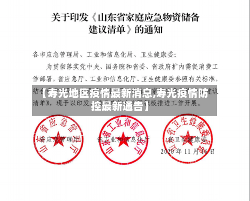【寿光地区疫情最新消息,寿光疫情防控最新通告】