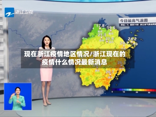 现在浙江疫情地区情况/浙江现在的疫情什么情况最新消息-第2张图片