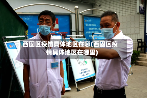 西固区疫情具体地区在哪(西固区疫情具体地区在哪里)-第2张图片