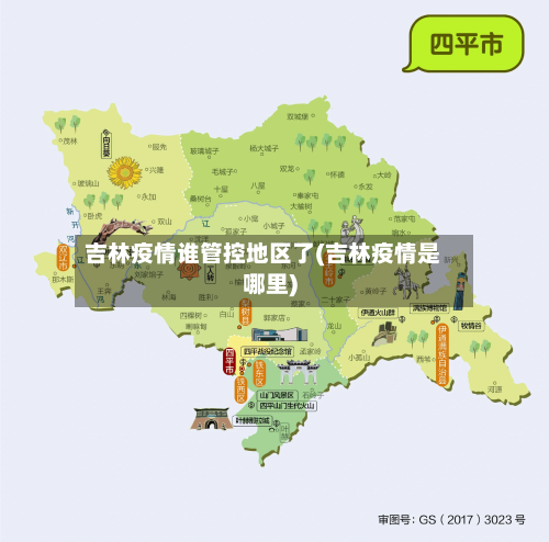 吉林疫情谁管控地区了(吉林疫情是哪里)-第2张图片