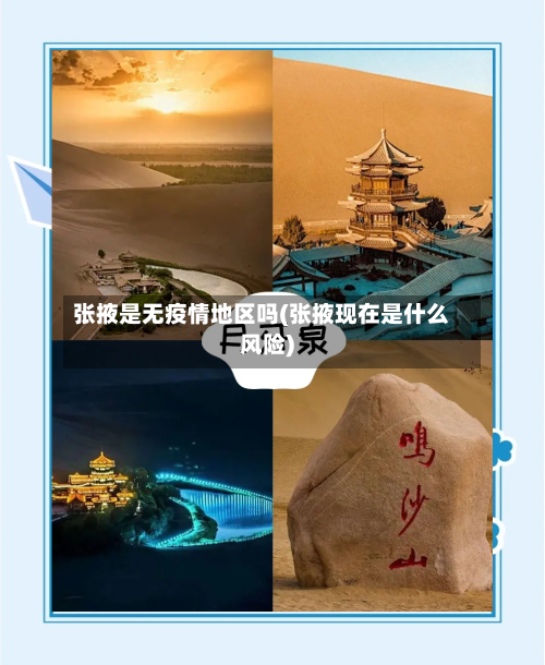 张掖是无疫情地区吗(张掖现在是什么风险)-第3张图片