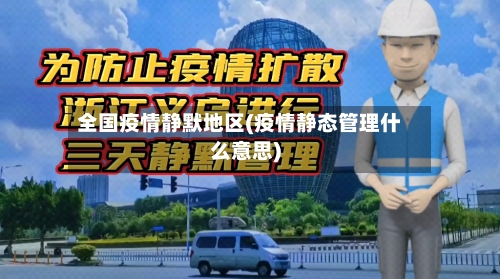 全国疫情静默地区(疫情静态管理什么意思)-第2张图片