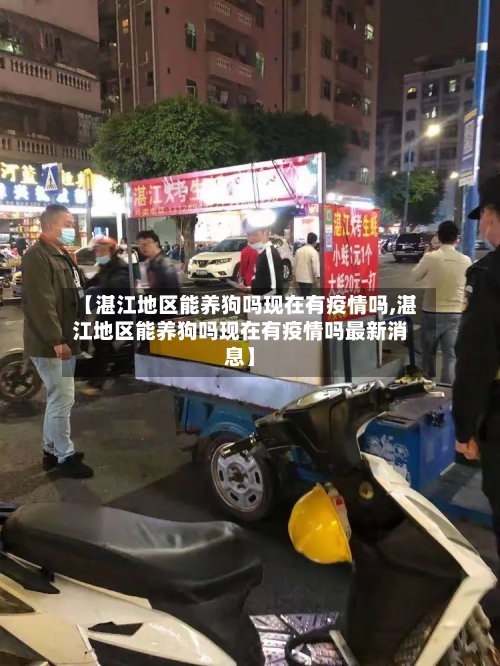 【湛江地区能养狗吗现在有疫情吗,湛江地区能养狗吗现在有疫情吗最新消息】-第2张图片