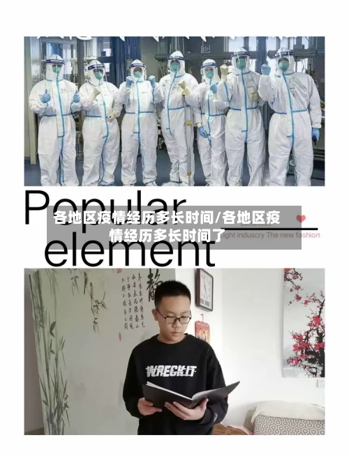各地区疫情经历多长时间/各地区疫情经历多长时间了